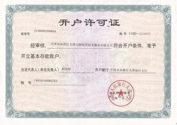 開(kāi)戶許可證